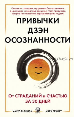 Привычки Дзэн Осознанности: От страданий к счастью за 30 дней (Мануэль Вилла, Марк Реклау)