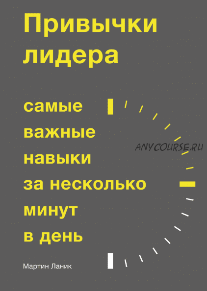 Привычки лидера. Самые важные навыки за несколько минут в день (Мартин Ланик)