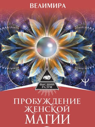 Пробуждение женской магии. Твой Путь Жемчужины, который сделает тебя сокровищем (Велимира)