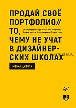 Продай свое портфолио. То, чему не учат в дизайнерских школах (Майкл Джанда)