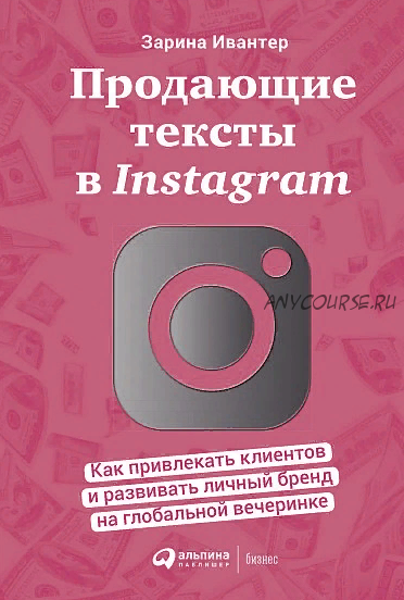 Продающие тексты в Instagram (Зарина Ивантер)