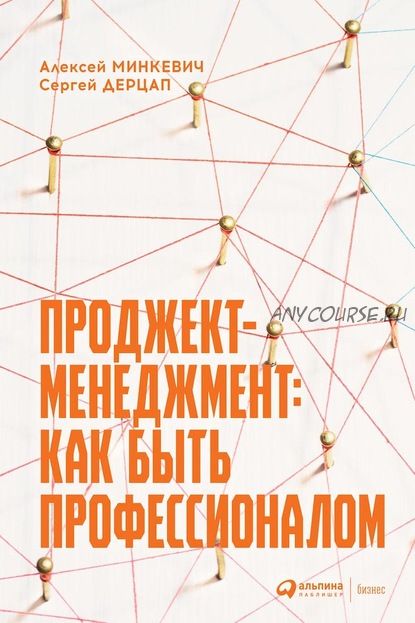 Проджект-менеджмент. Как быть профессионалом (Алексей Минкевич, Сергей Дерцап)