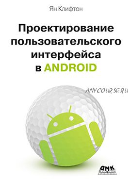 Проектирование пользовательского интерфейса Android (Ян Клифтон)