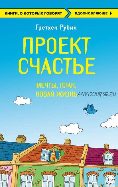 Проект Счастье. Мечты. План. Новая жизнь (Гретхен Рубин)