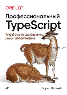 Профессиональный TypeScript. Разработка масштабируемых JavaScript-приложений (Борис Черный)