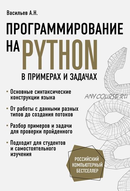 Программирование на Python в примерах и задачах (Алексей Васильев)