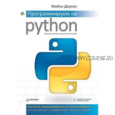 Программируем на Python (Майкл Доусон)