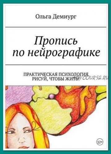 Пропись по нейрографике. Практическая психология. Рисуй, чтобы жить! (Ольга Демиург)