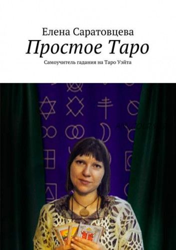 Простое Таро. Самоучитель гадания на Таро Уэйта (Елена Саратовцева)