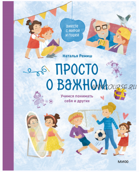 Просто о важном. Вместе с Мирой и Гошей Учимся понимать себя и других (Наталья Ремиш)