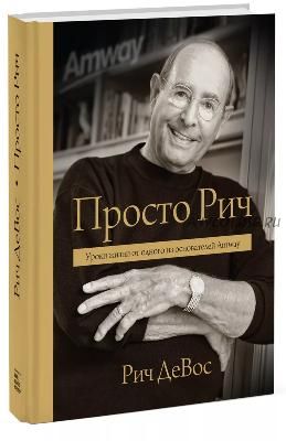 Просто Рич. Уроки жизни от одного из основателей Amway (Рич ДеВос)