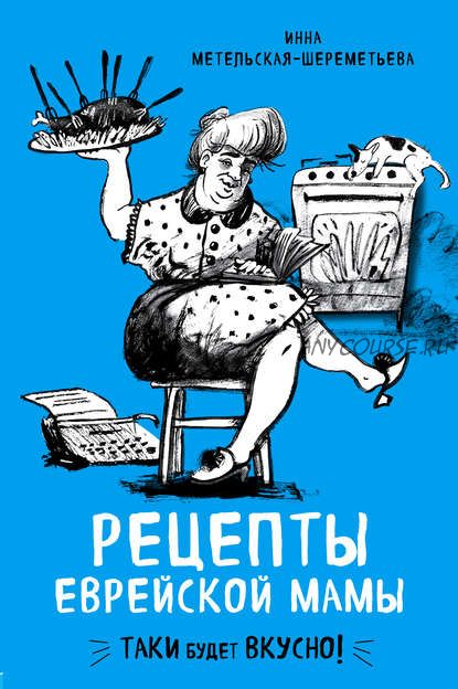 Про любовь к десертам. Рецепты еврейской мамы. 2 книги (А. Тульский, И. Метельская-Шереметьева)