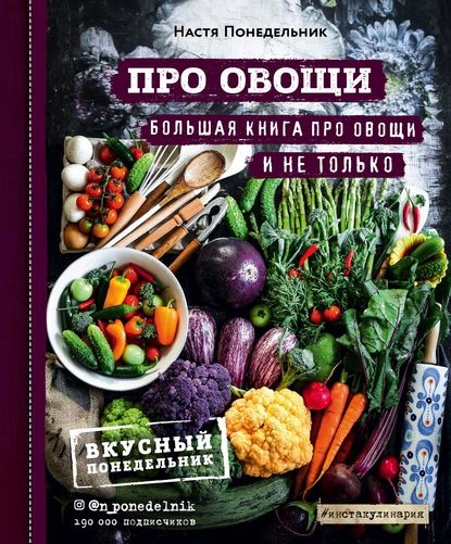 Про овощи! Большая книга про овощи и не только (Настя Понедельник)