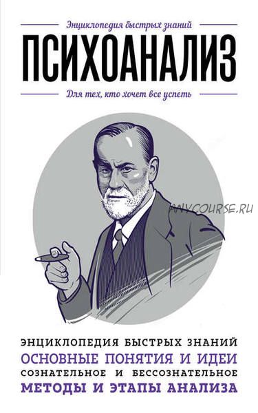 Психоанализ. Для тех, кто хочет все успеть (Валерия Черепенчук, Екатерина Хортова)