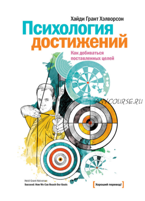 Психология достижений. Как добиваться поставленных целей (Хайди Грант Хэлворсон)