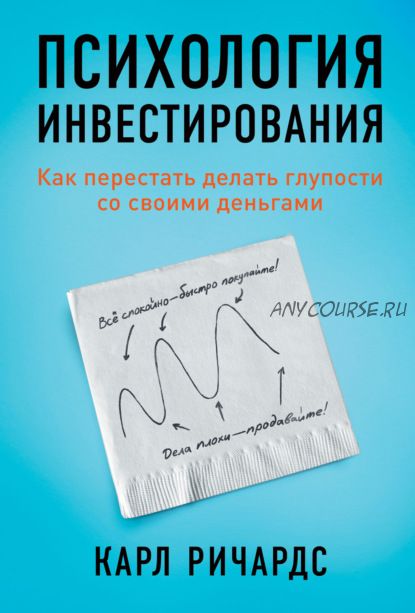 Психология инвестирования. Как перестать делать глупости со своими деньгами (Карл Ричардс)