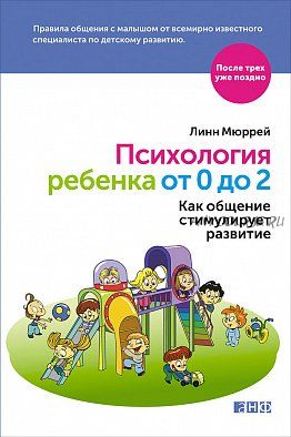 Психология ребенка от 0 до 2: Как общение стимулирует развитие (Линн Мюррей)