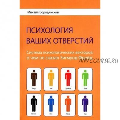 Психология ваших отверстий (Михаил Бородянский)