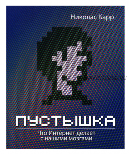 Пустышка. Что интернет делает с нашими мозгами (Николас Карр)