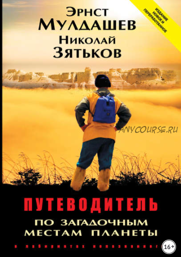 Путеводитель по загадочным местам планеты. В лабиринтах непознанного (Эрнст Мулдашев)