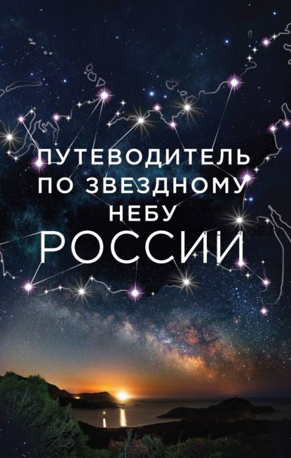 Путеводитель по звёздному небу России (Ирина Позднякова, Ирина Катникова)