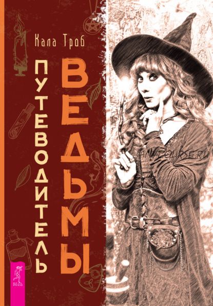 Путеводитель ведьмы (Кала Троб)