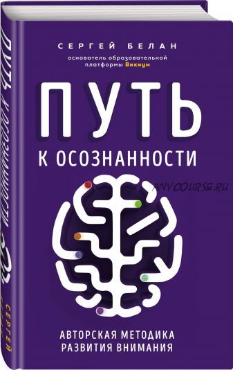 Путь к осознанности. Авторская методика развития внимания (Сергей Белан)