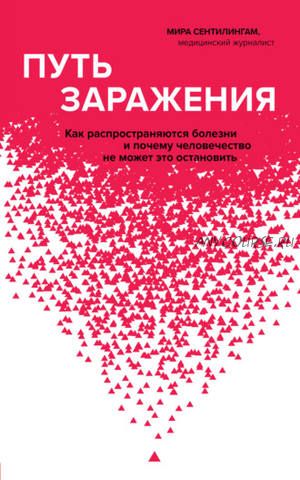 Путь заражения. Как распространяются болезни и почему это не остановить (Мира Сентилингам)