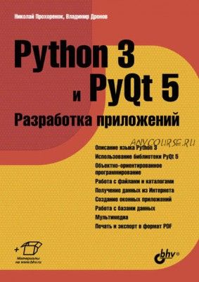 Python 3 и PyQt 5. Разработка приложений (Владимир Дронов)