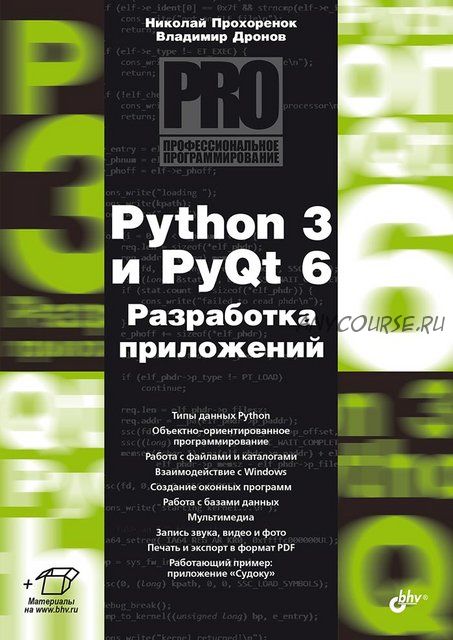 Python 3 и PyQt 6. Разработка приложений (Владимир Дронов, Николай Прохоренок)