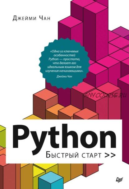 Python. Быстрый старт (Джейми Чан)