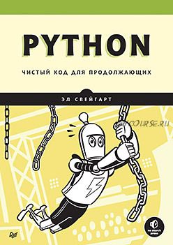 Python. Чистый код для продолжающих (Эл Свейгарт)