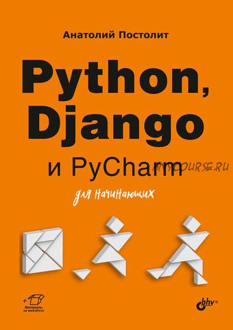 Python, Django и PyCharm для начинающих (Анатолий Постолит)