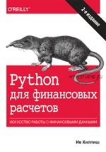 Python для финансовых расчетов. 2-е издание (Ив Хилпиш)