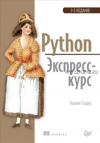 Python. Экспресс курс, 3-е издание (Наоми Седер)