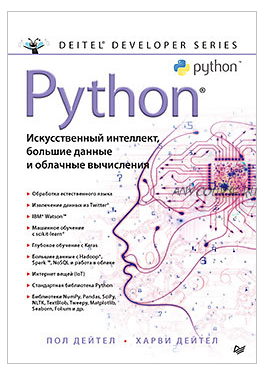 Python: Искусственный интеллект, большие данные и облачные вычисления (Пол Дейтел)