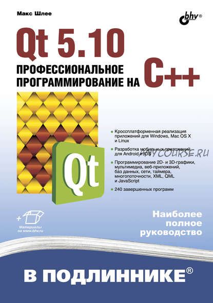 Qt 5.10. Профессиональное программирование на C++ (Макс Шлее)