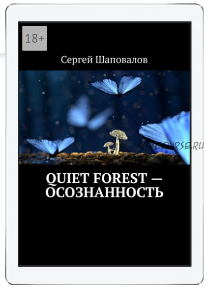 Quiet Forest - Осознанность (Сергей Шаповалов)