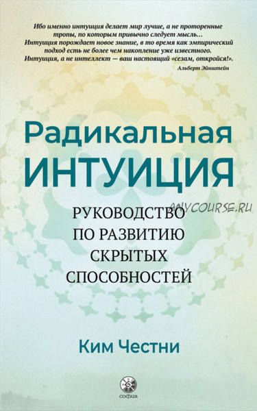 Радикальная Интуиция. Руководство по развитию скрытых способностей (Ким Честни)