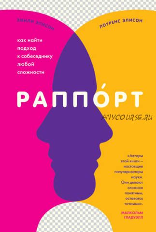 Раппорт. Как найти подход к собеседнику любой сложности (Эмили Элисон, Лоуренс Элисон)