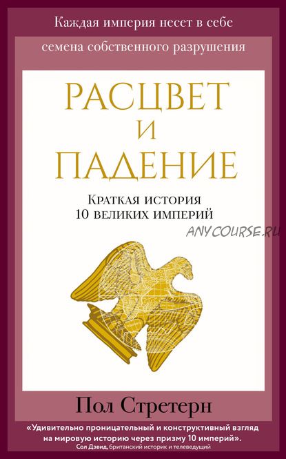 Расцвет и падение. Краткая история 10 великих империй (Пол Стретерн)