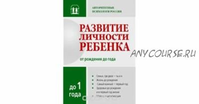 Развитие личности ребенка от рождения до года (Вячеслав Аверин, Игорь Добряков)