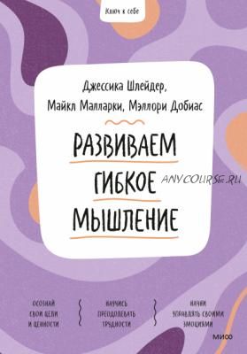 Развиваем гибкое мышление (Джессика Шлейдер, Майкл Малларки)