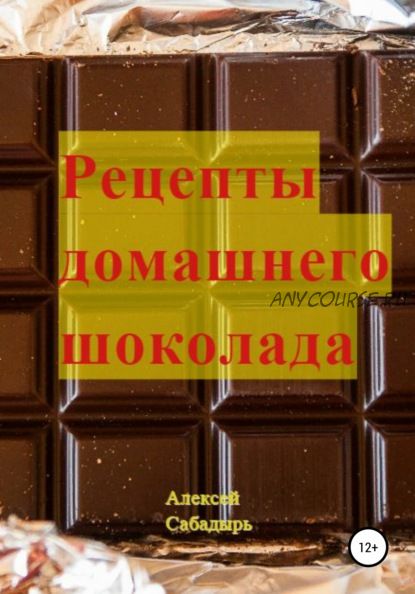 Рецепты домашнего шоколада (Алексей Сабадырь)