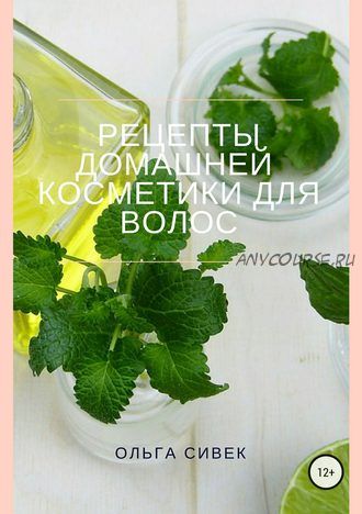 Рецепты домашней косметики для волос (Ольга Сивек)