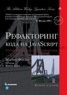 Рефакторинг кода на JavaScript: улучшение проекта существующего кода (Мартин Фаулер)