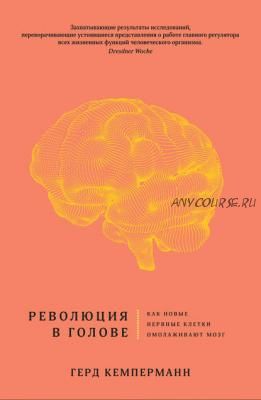 Революция в голове. Как новые нервные клетки омолаживают мозг (Герд Кемперманн)