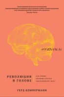 Революция в голове. Как новые нервные клетки омолаживают мозг (Герд Кемперманн)