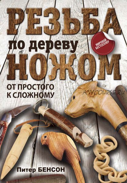 Резьба по дереву ножом. От простого к сложному (Питер Бенсон)