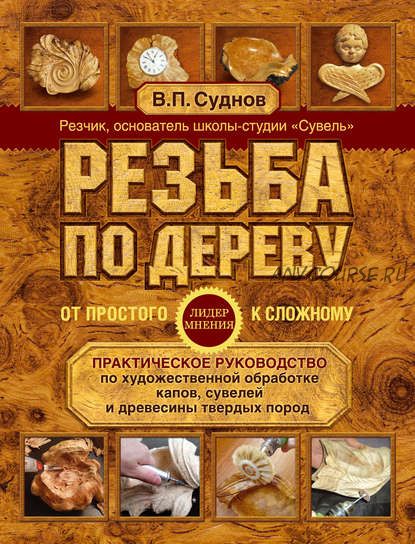 Резьба по дереву. От простого к сложному. Практическое руководство (Виктор Суднов)